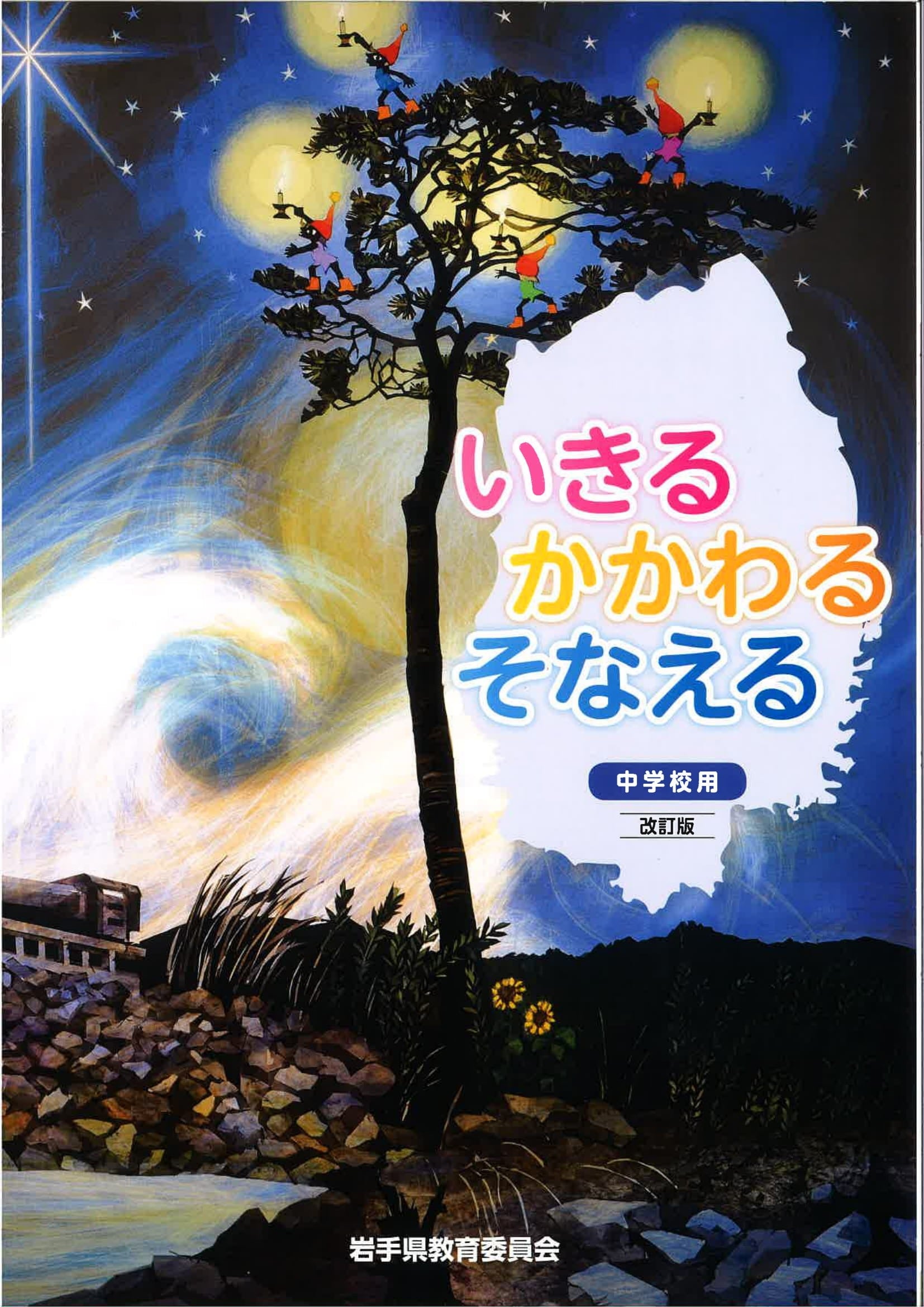 <!--㊱中学校の教本「いきる かかわる そなえる」に掲載されました-->Featured in a junior high school textbook “Ikiru Kawaru Kawaru Sonaeru