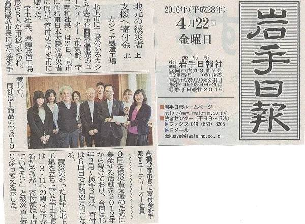 <!--76【新聞・岩手日報】東日本大震災の被害者方の支援として募金-->The Iwate Nippo Newspaper - Donation to support the victims of the Great East Japan Earthquake.