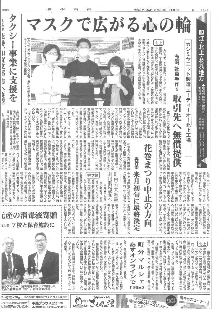 <!--㊻【新聞・岩手日日】マスクで広がる心の輪-->Newspaper, Iwate Nichinichi] Circle of hearts expanding with masks