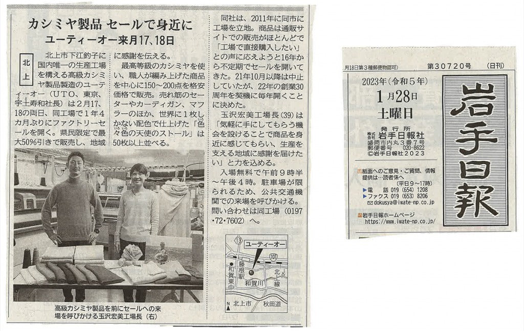 <!--㉙【新聞・岩手日報】地元への恩返し。UTO工場販売会のご案内-->The Iwate Nippo Newspaper] Giving Back to the Local Community; UTO Factory Sales Event