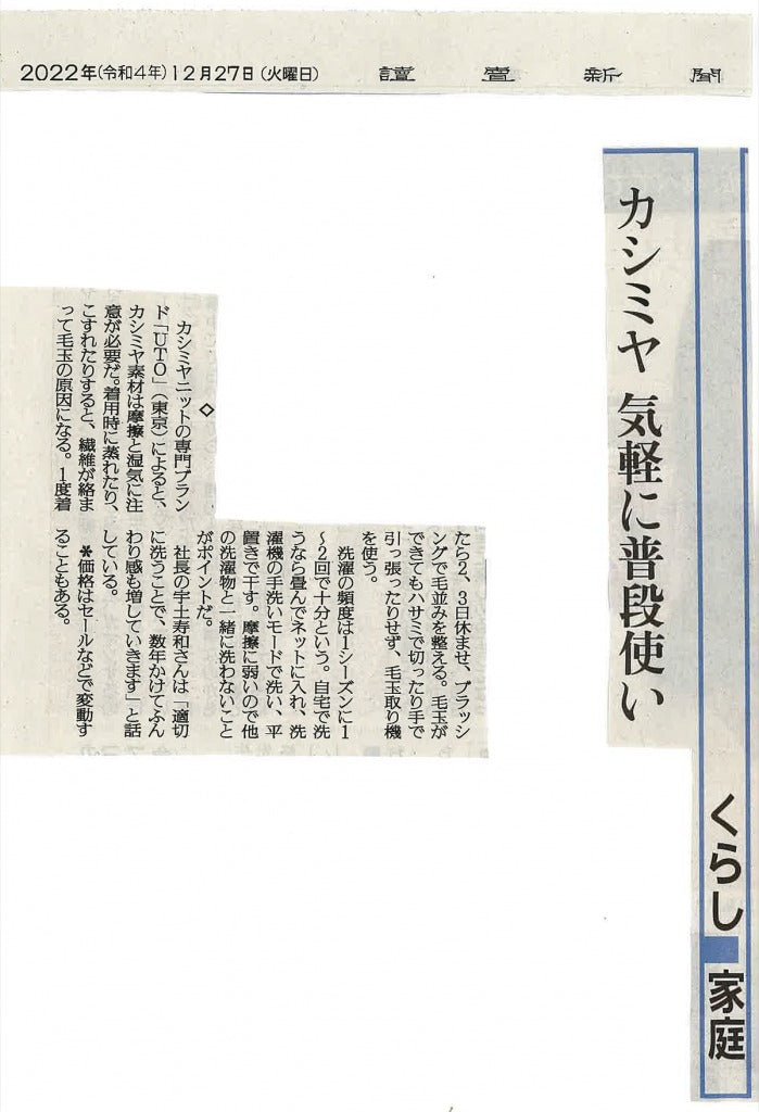 <!--㉚【新聞・読売新聞】カシミヤのお手入れ-->[Newspaper, Yomiuri Shimbun] Caring for Cashmere