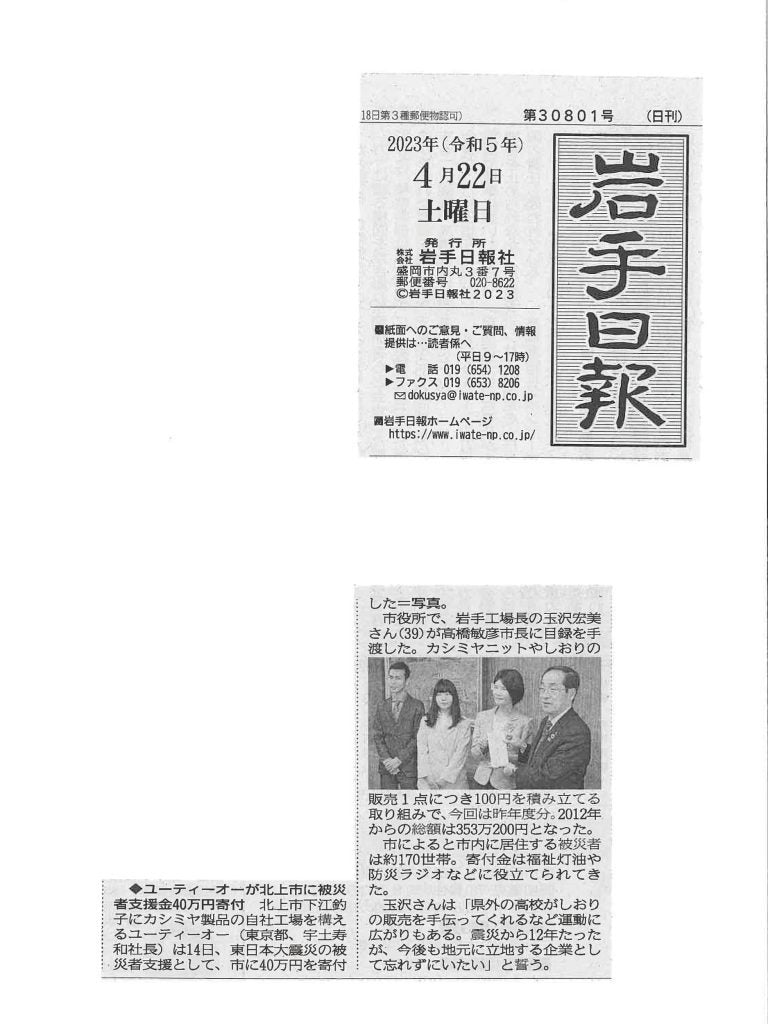 <!--㉗【新聞・岩手日報/岩手日日】11年目。北上市役所へ東日本大震災への寄附をお届け-->Newspaper, Iwate Nippo/Iwate Nichinichi] 11th year. Donations for the Great East Japan Earthquake Delivered to Kitakami City Hall