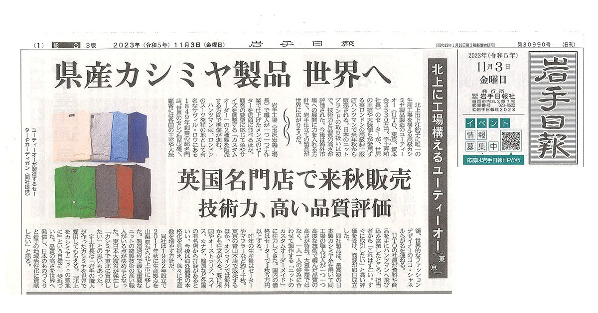 <!--㉔【新聞・岩手日報】県産カシミヤ製品 世界へ-->TV, Iwate Asahi] First handling decision in Japan featured in the UK's "Huntsman".