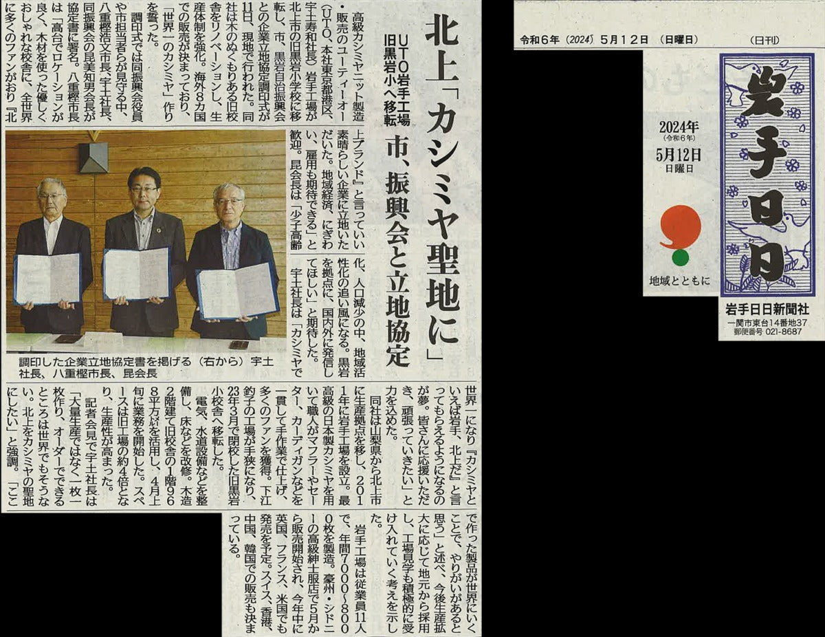 <!--⑤【新聞・岩手日日】北上「カシミヤの聖地に」-->[Newspaper, Iwate Nichinichi] Kitakami "to the sacred place of cashmere".