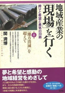 <!--78【本】地域産業の「現場」を行く（関満博著）　掲載-->[Book] “On-site” of Local Industry (by Mitsuhiro Seki) Published in