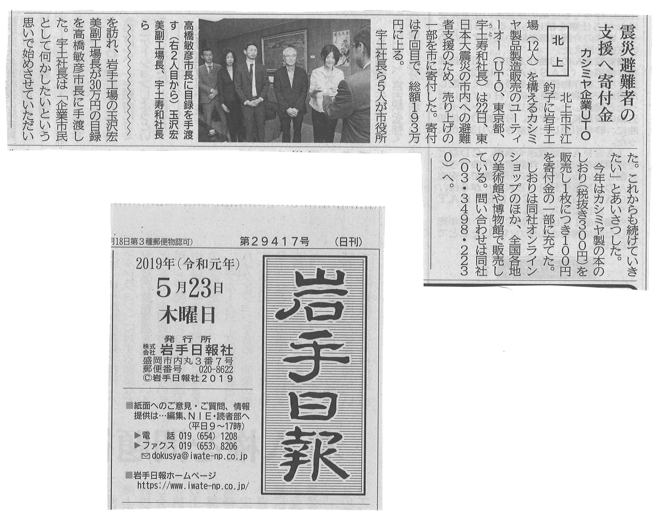 <!--㊾【新聞・岩手日報・岩手日日】東日本大震災の寄付支援-->[Newspaper, Iwate Nippo, Iwate Nichinichi] Donation support for the Great East Japan Earthquake