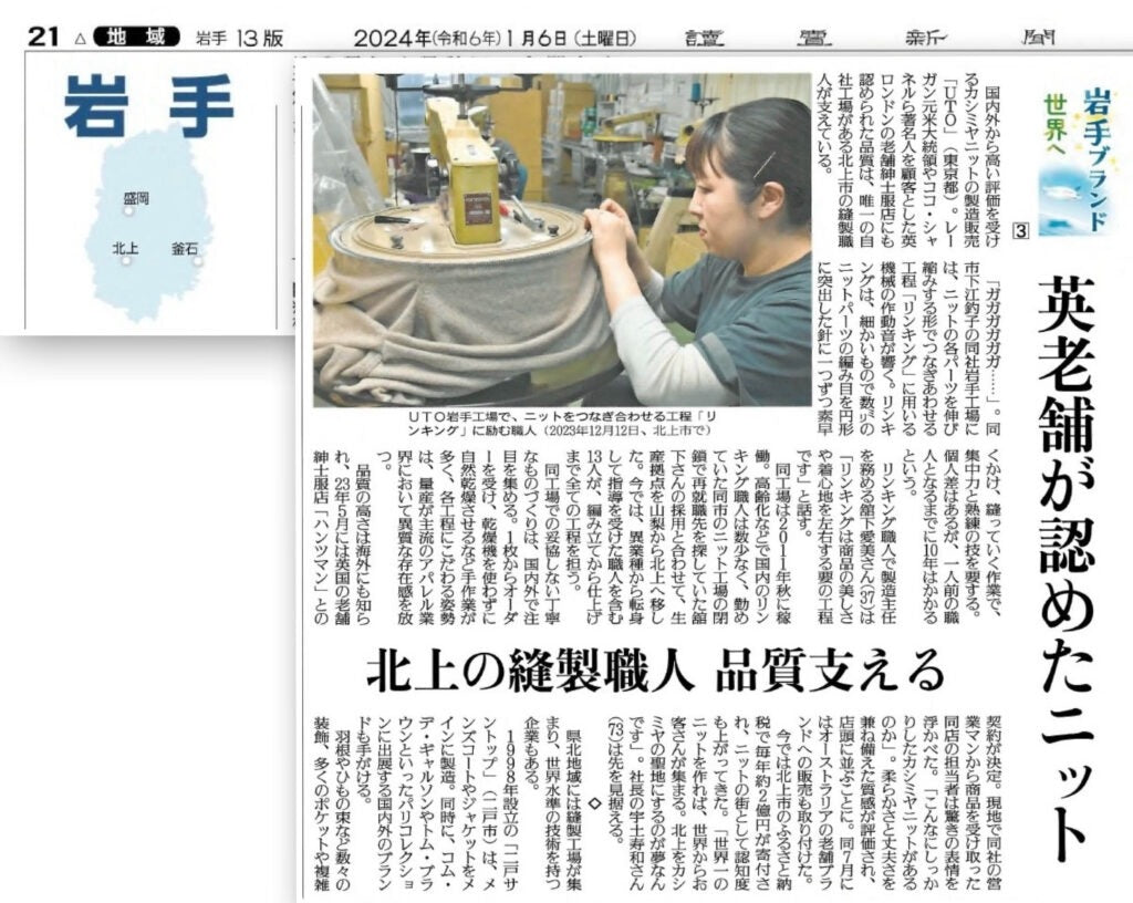 <!--⑲【新聞・読売新聞】岩手版　「英老舗が認めたニット」-->[Newspaper, Yomiuri Shimbun] Iwate Edition "Knit approved by long-established British company"