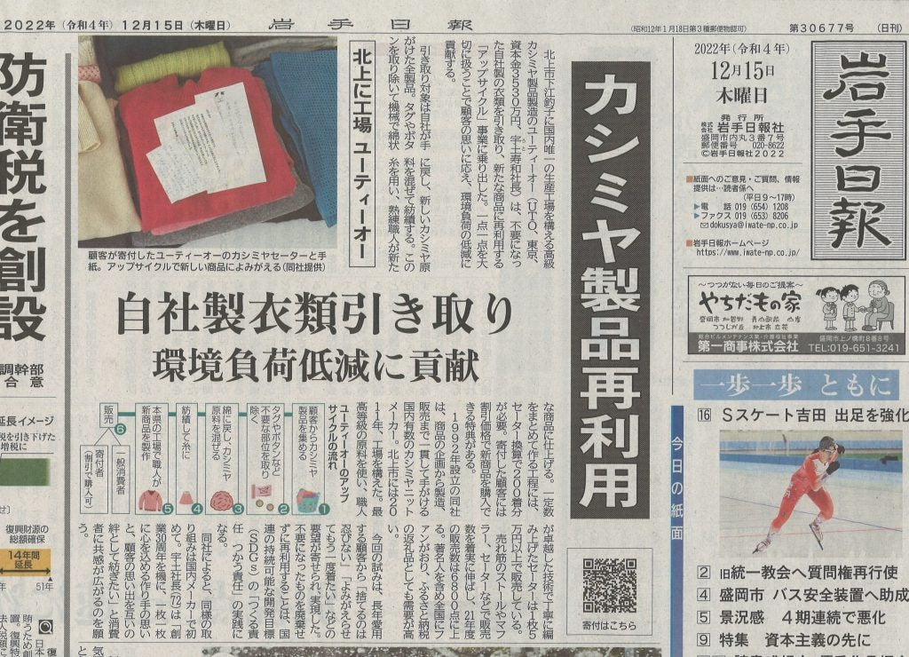 <!--㉝【新聞・岩手日報】カシミヤ製品のアップサイクル-->[Newspaper, Iwate Nippo] Upcycling of cashmere products