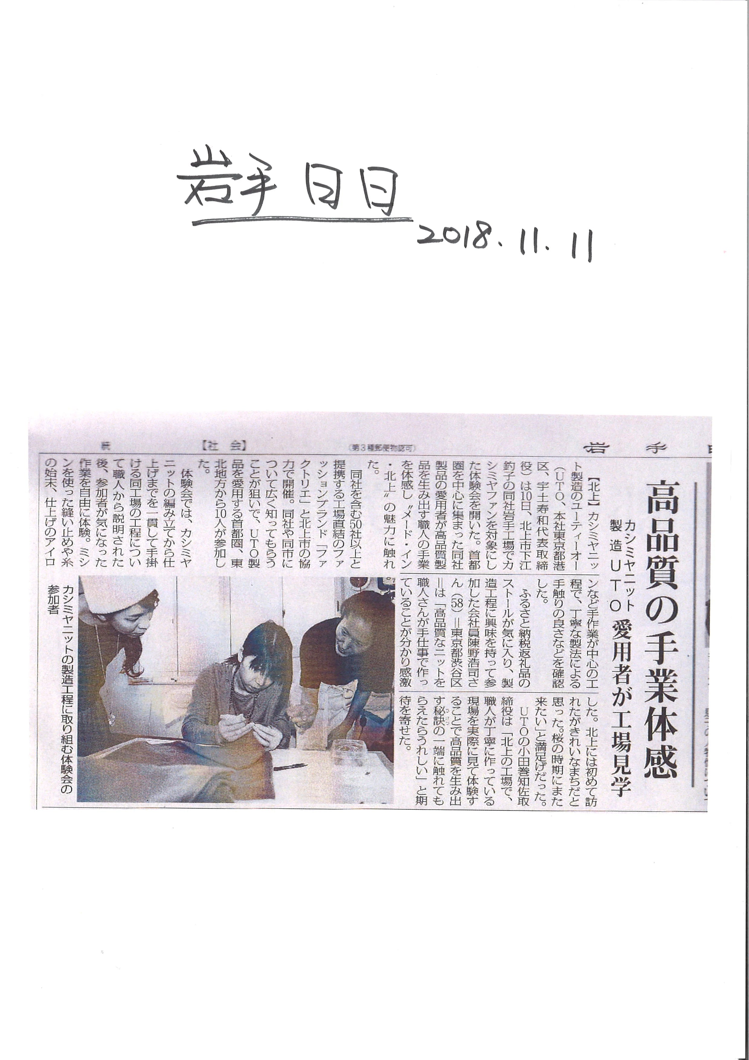 <!--54【新聞・岩手日日】カシミヤファンを対象に「工場見学」開催-->Newspaper, Iwate Nichinichi] Held “Factory Tour” for cashmere fans