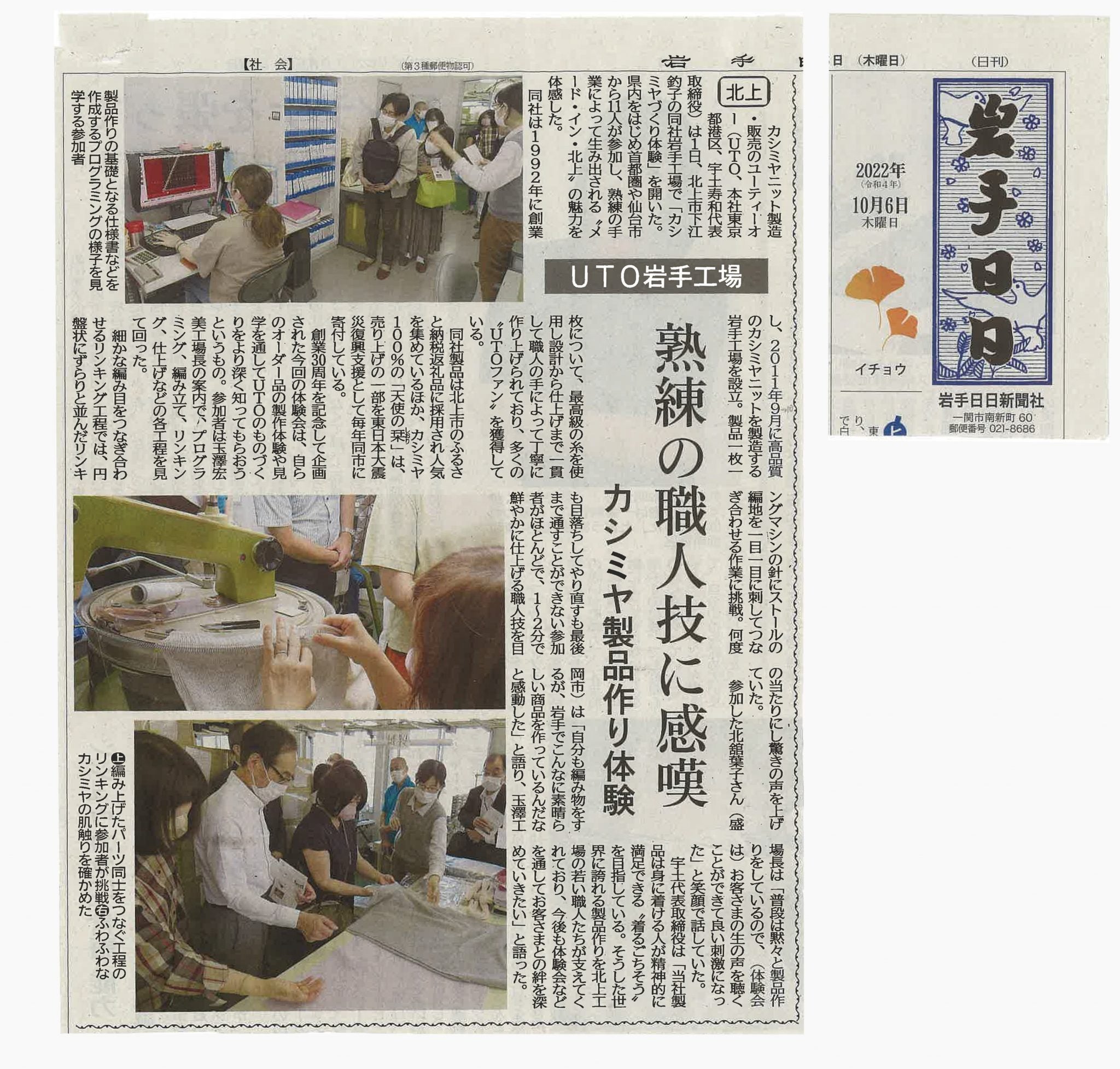 <!--㉟【新聞・岩手日日】工場でカシミヤづくり体験-->[Newspaper, Iwate Nichinichi] Cashmere making experience at a factory