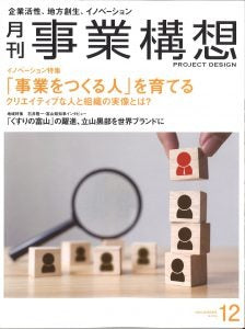 <!--㊼【雑誌】月刊・事業構想　１２月号-->[Magazine] Monthly Business Concept, December issue