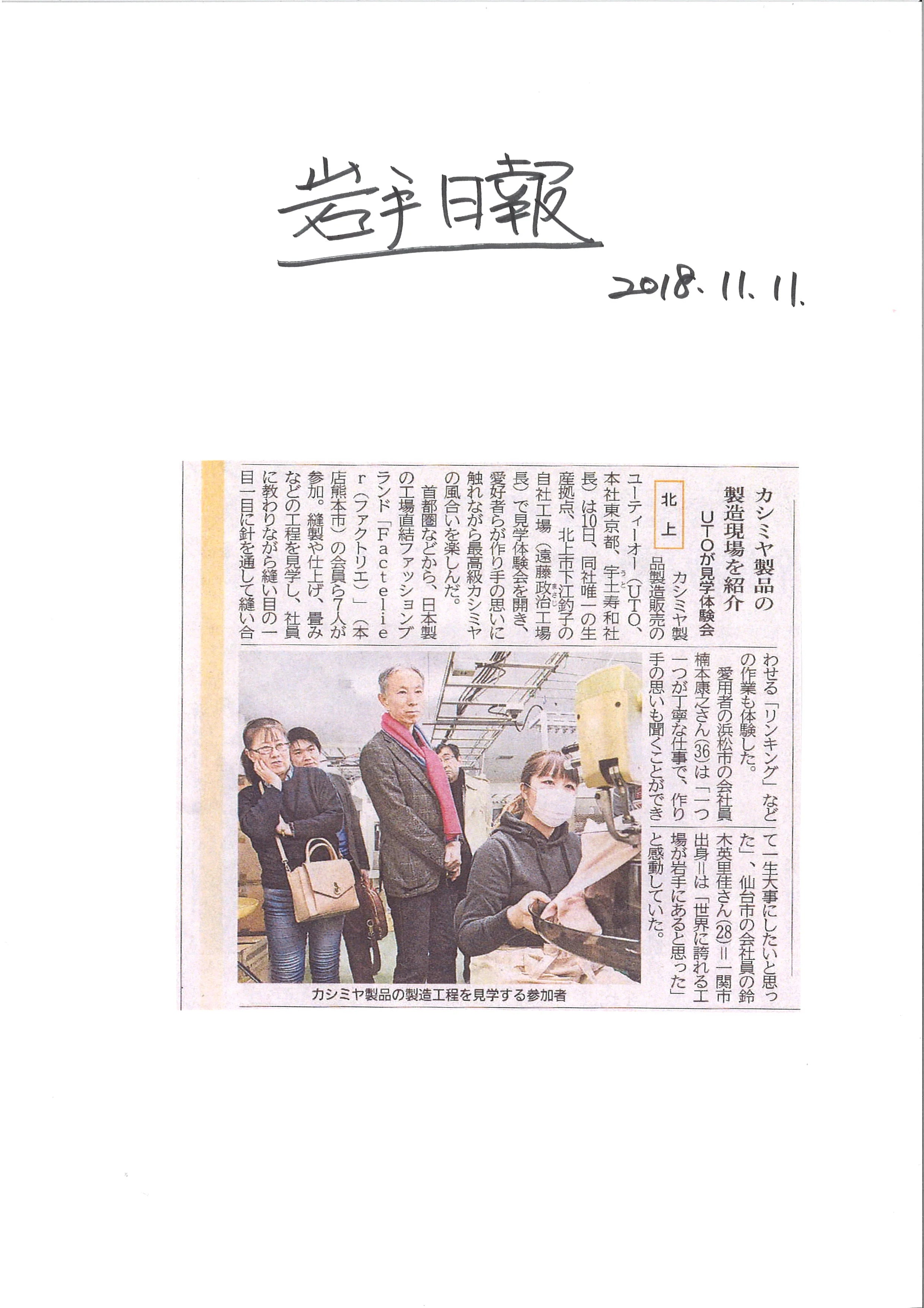 <!--54【新聞・岩手日報】カシミヤニット体験会-->Newspaper, Iwate Nippo] Cashmere Knit Experience